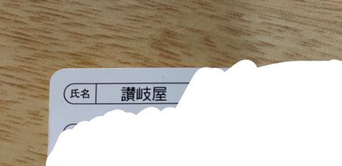 讃岐屋