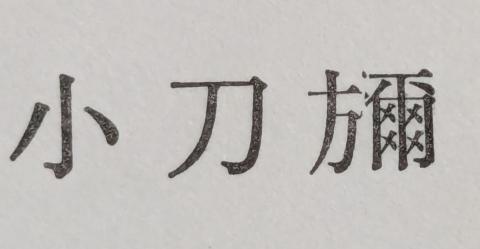 小刀禰