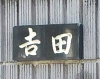𠮷田