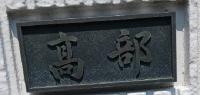髙部