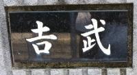 𠮷武