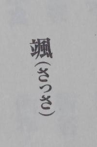 颯