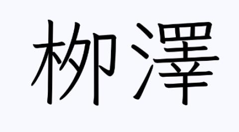 栁澤