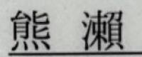 熊瀨