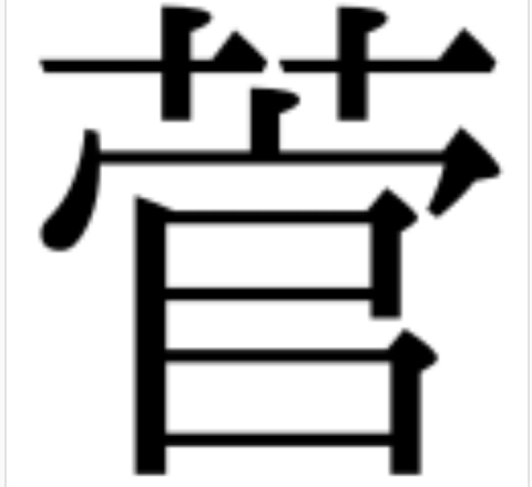 菅原