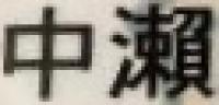 中瀨