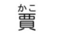 賈