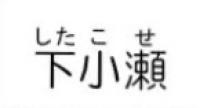 下小瀬