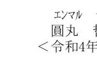 圓丸