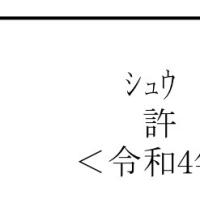 許