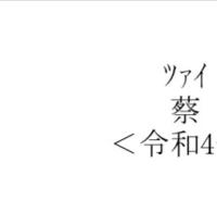 蔡