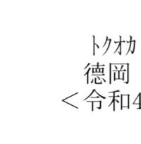 德岡