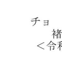 褚