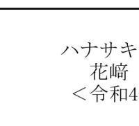花﨑