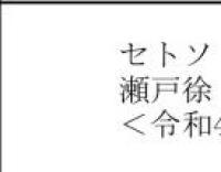 瀬戸徐