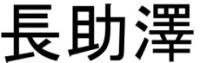 長助澤
